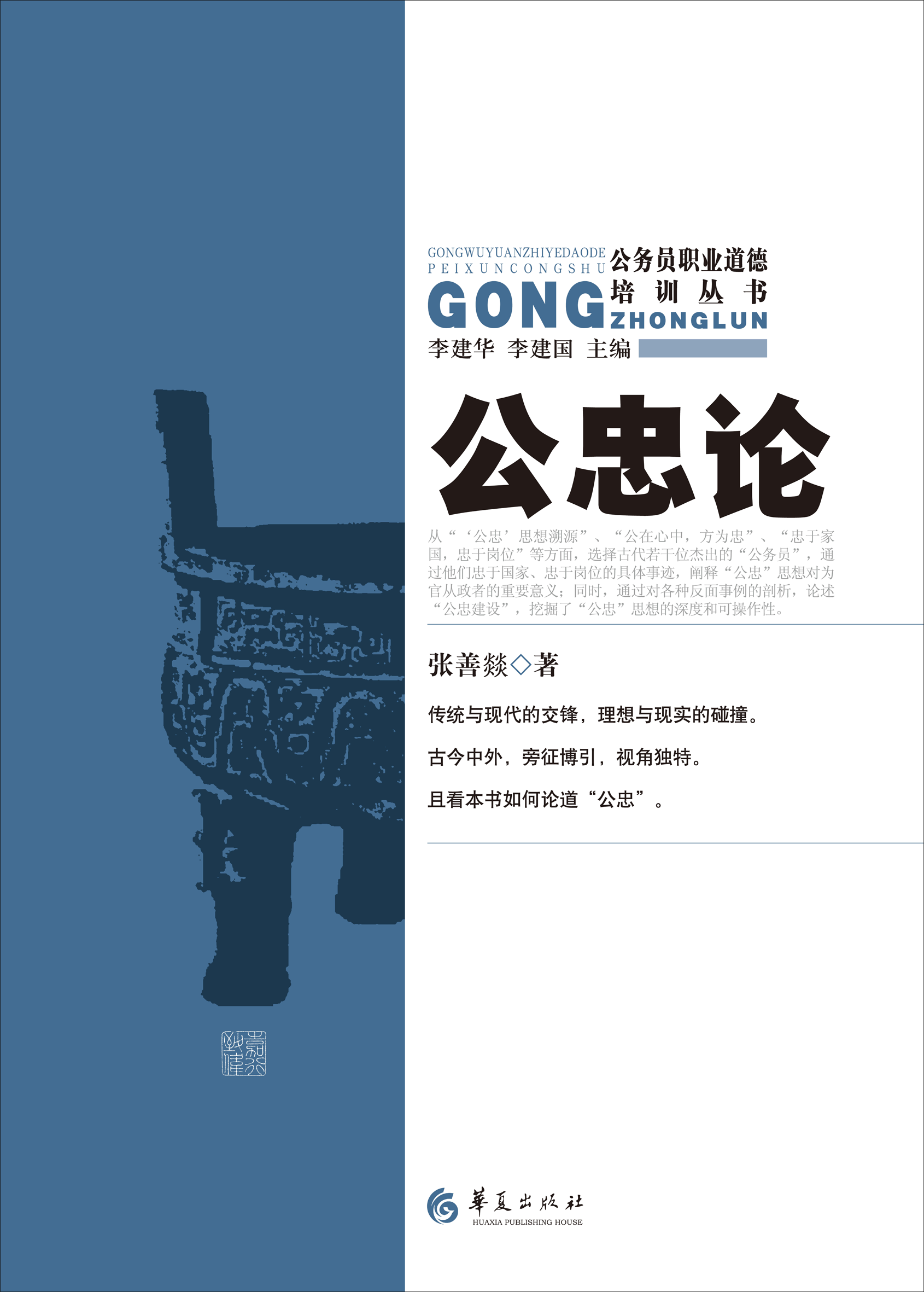 《公忠论》:捨己为公,行之以忠 《公忠论》:捨己为公,行之以忠