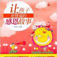 小故事大道理：让孩子更惜福的感恩故事