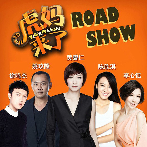 虎妈来了 虎妈来了