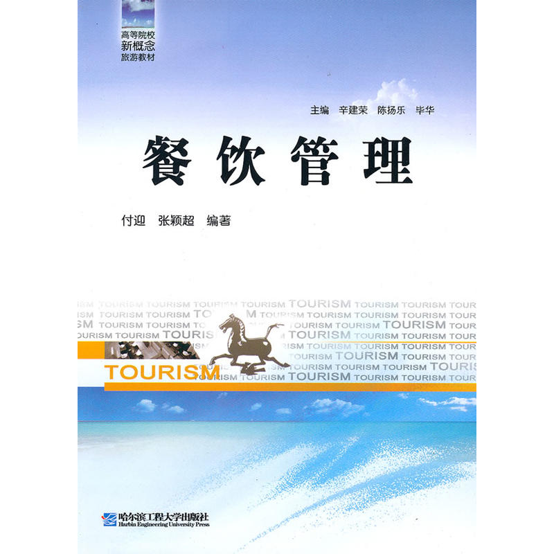 高等院校新概念旅游教材：餐饮管理