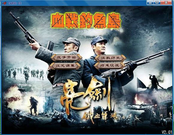 血战钓鱼岛开局画面 血战钓鱼岛开局画面