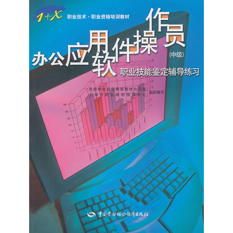 办公套用软体操作员职业技能鉴定辅导练习