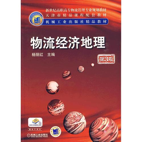 物流经济地理(吕项生着图书) 物流经济地理(吕项生着图书)