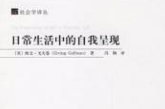 日常生活中自我呈现
