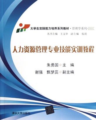 人力资源管理专业技能实训教程