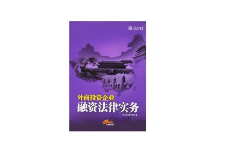 外商投资企业融资法律实务
