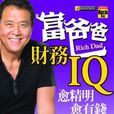 富爸爸财务IQ：愈精明愈有钱