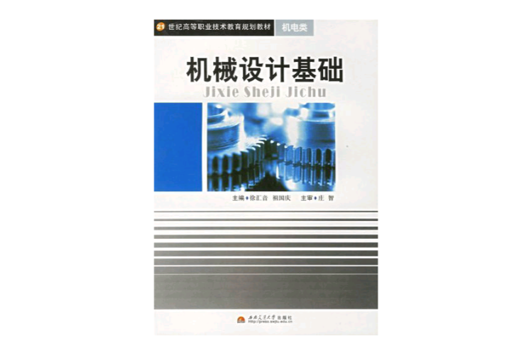 机械设计基础(2006年西南交通大学出版社出版作者徐汇音)
