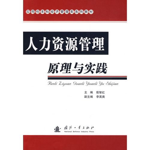 人力资源管理原理与实践
