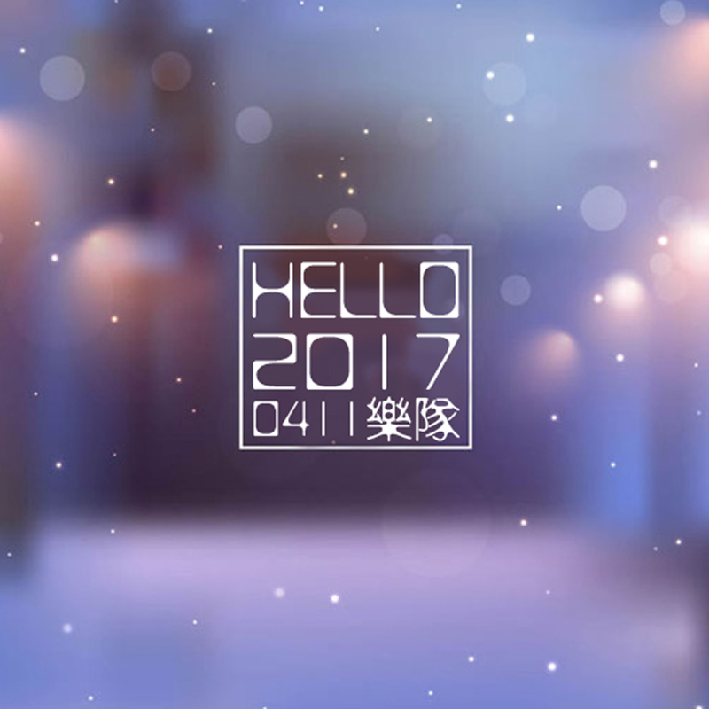 新的一年(0411乐队演唱歌曲)