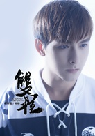 双程(2016年高泰宇、黄靖翔主演电影)