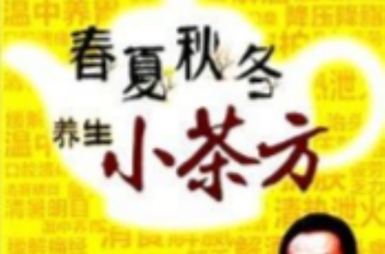 春夏秋冬养生小茶方