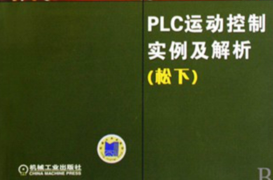 PLC运动控制实例及解析 （松下）