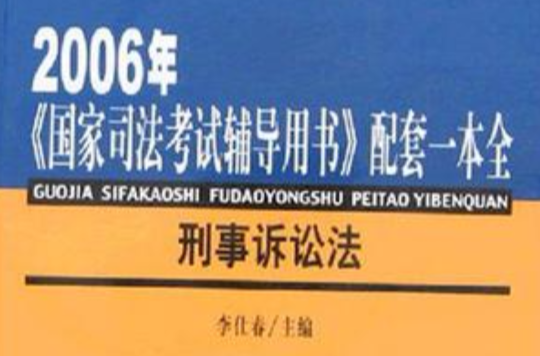 2006年-刑事诉讼法
