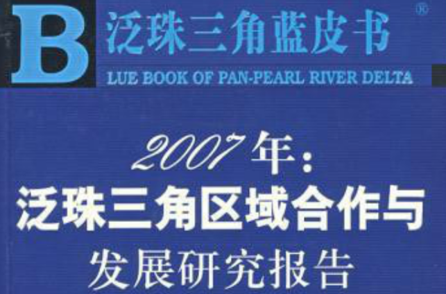 2007年：泛珠三角区域合作与发展研究报告