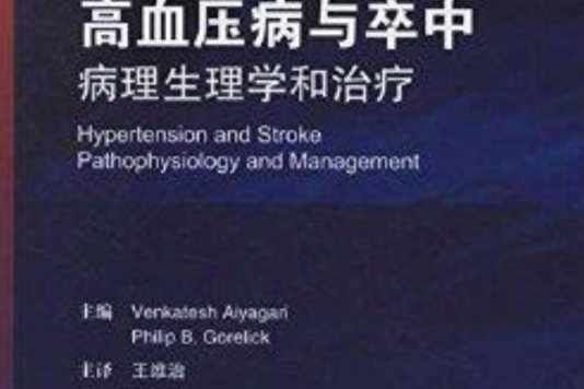 高血压病与卒中：病理生理学和治疗