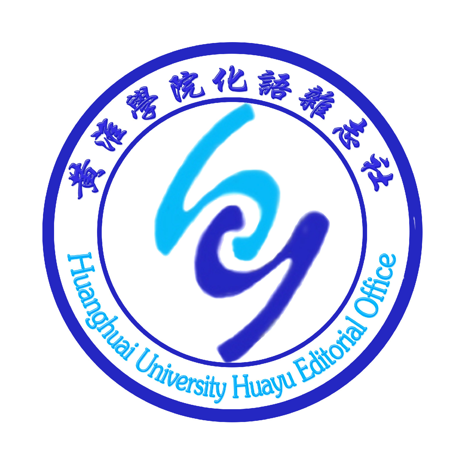 《化语》编辑部