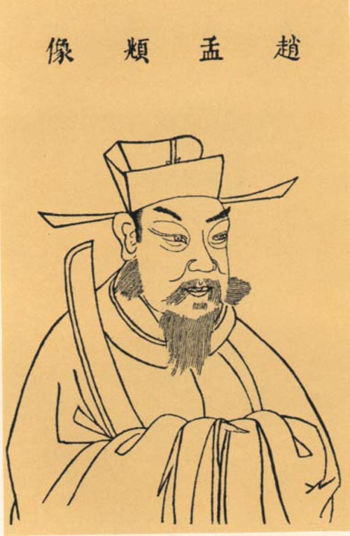 赵孟頫 赵孟頫
