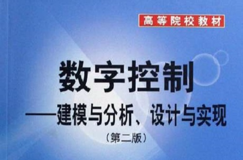 数字控制：建模与分析、设计与实现