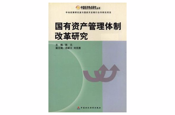 国有资产管理体制改革研究