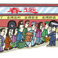 2012年春运