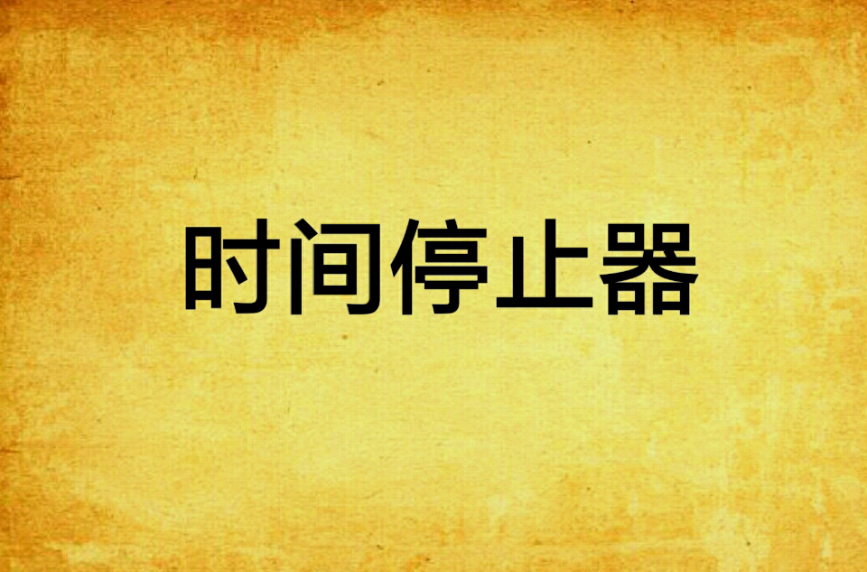 时间停止器
