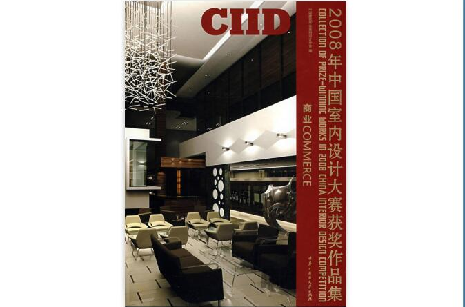 2008年中国室内设计大赛获奖作品集：商业