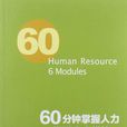 60分钟掌握人力资源管理六大模组