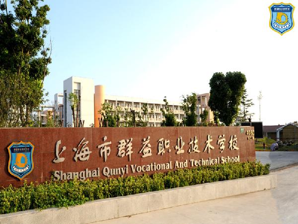 上海闵行职业学校