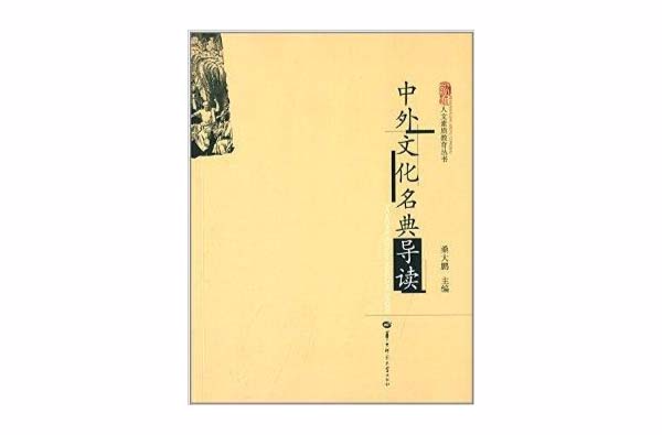 人文素质教育丛书：中外文化名典导读