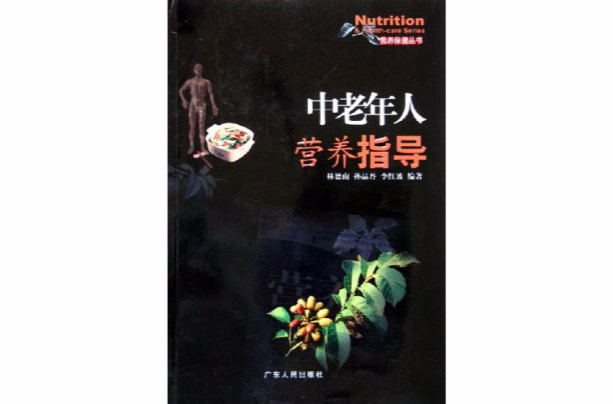 中老年人营养指导