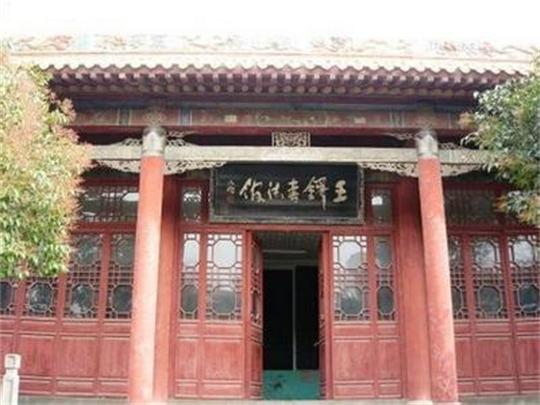 王铎书法馆