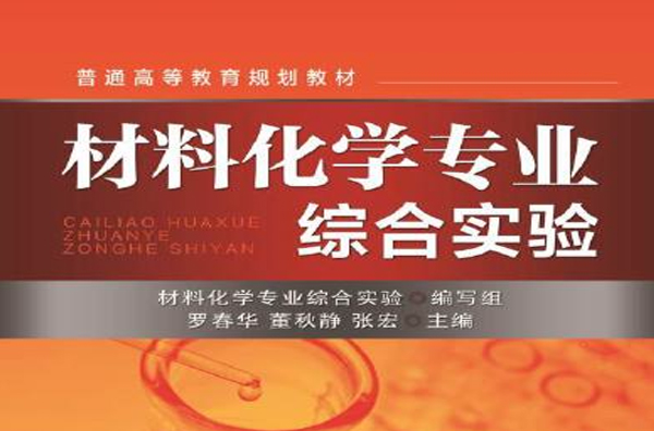 材料化学专业综合实验(2015年机械工业出版社出版书籍)