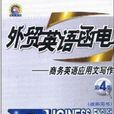 外贸英语函电——商务英语套用文写作第四版教师用书