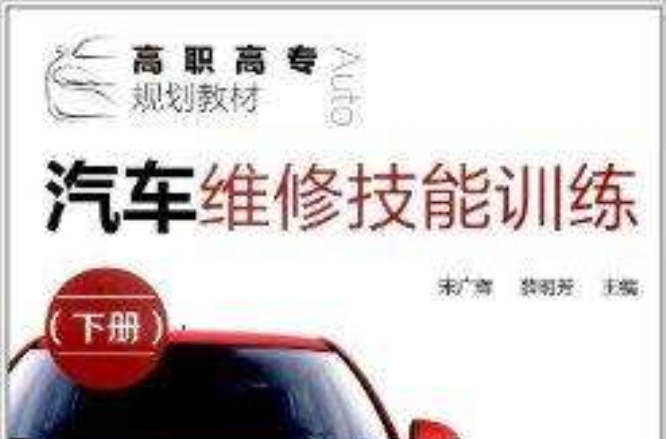 高职高专规划教材：汽车维修技能训练