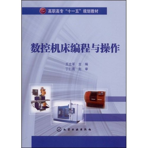 数控工具机编程与操作：数控铣床加工中心分册