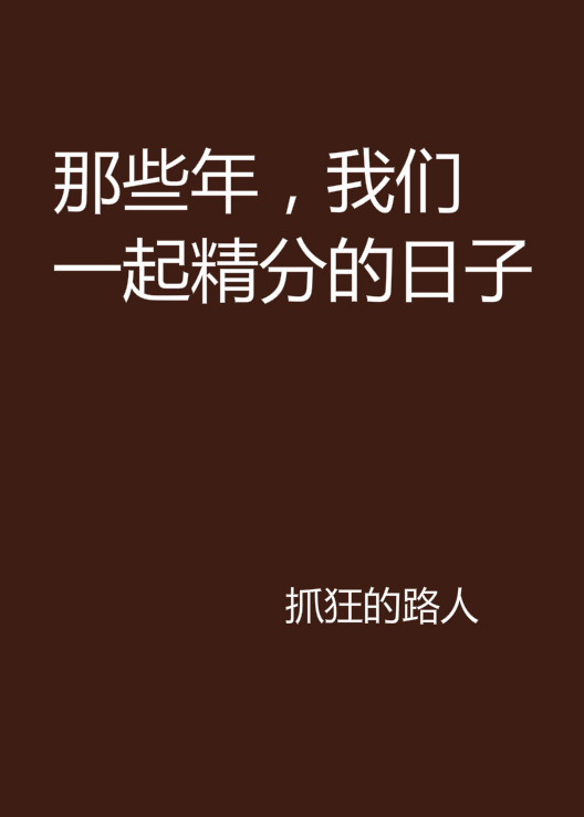 那些年，我们一起精分的日子