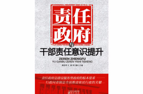 责任政府与干部责任意识提升