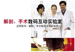 解剖、手术数码互动实验室 解剖、手术数码互动实验室