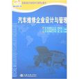 汽车维修企业设计与管理