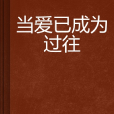 当爱已成为过往