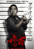 十宗罪(2016年张翰、曾志伟主演网剧)
