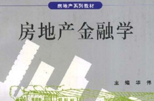 复旦大学房地产系列教材·房地产金融学