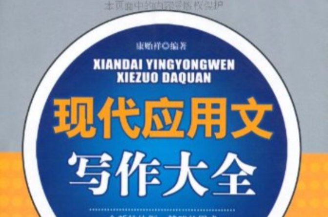 现代套用文写作大全