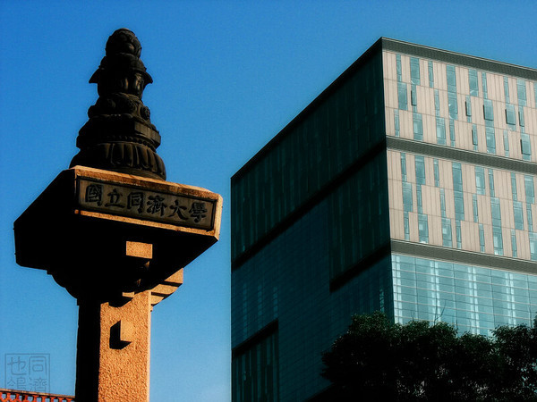 同济大学 同济大学