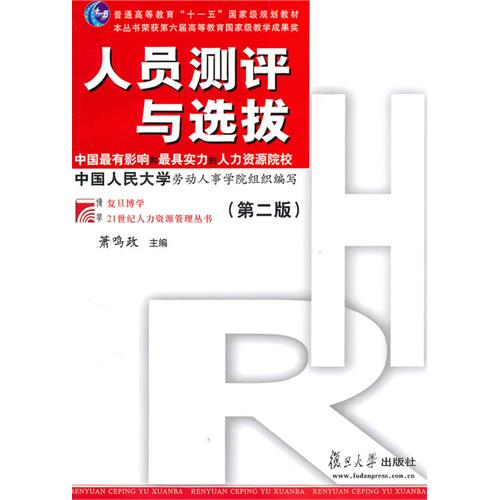 人员测评与选拔（第二版）