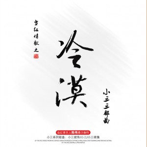 《小三三部曲》 《小三三部曲》