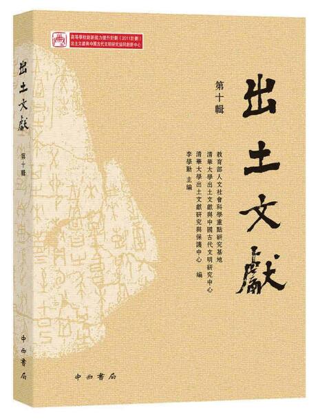 出土文献（第十辑）