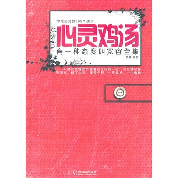 心灵鸡汤：有一种态度叫宽容全集