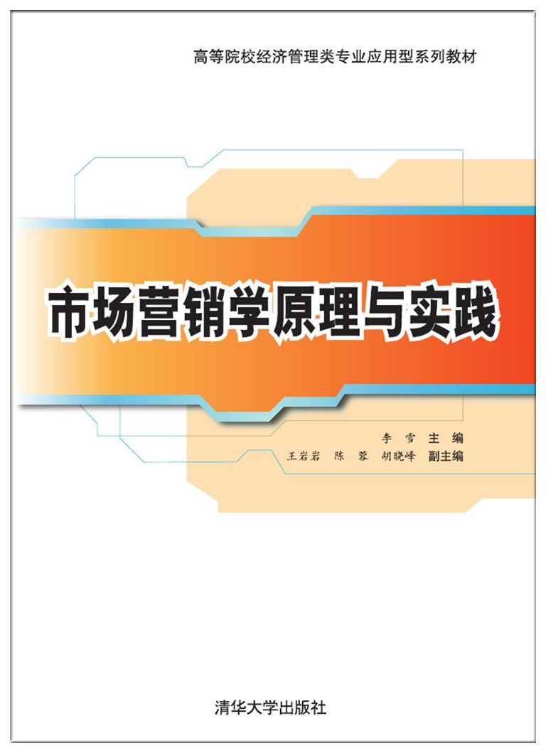 市场行销学原理与实践(2017年清华大学出版社出版的图书)